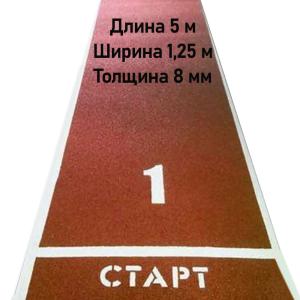 Купить Дорожка для разбега 5 м х 1,25 м. Толщина 8 мм в Подольске 