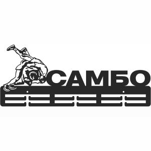 Купить Медальница Самбо серия Стандарт в Подольске 