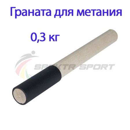 Купить Граната для метания тренировочная 0,3 кг в Подольске 
